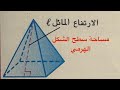 شرح درس مساحة الشكل الهرمي رياضيات للصف السادس الفصل الثالث