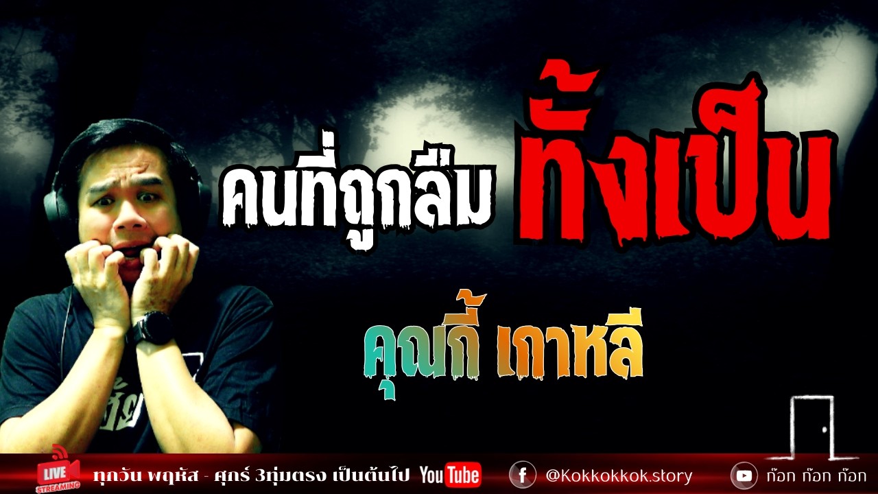 คนที่ถูกลืม ทั้งเป็น - คุณกี้ เกาหลี  27/02/69  ก๊อก ก๊อก ก๊อก