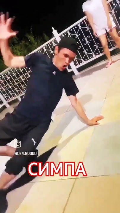 Симпа 🔥 - YouTube