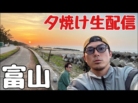 【生配信】富山湾から夕焼け生配信！