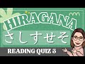 HIRAGANA Reading Quiz 3｜さしすせそ (sashisuseso)