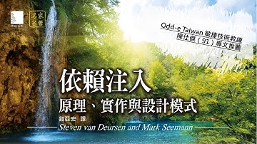 依賴注入：原理、實作與設計模式