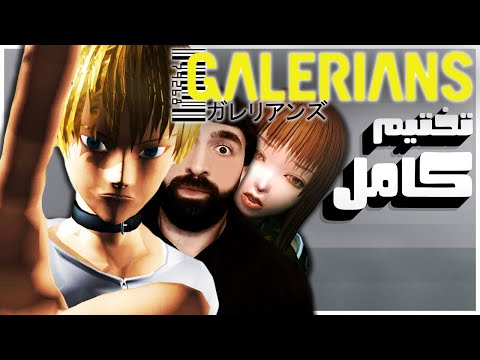القوى الذهنية الملعونة Galerians تختيم كامل