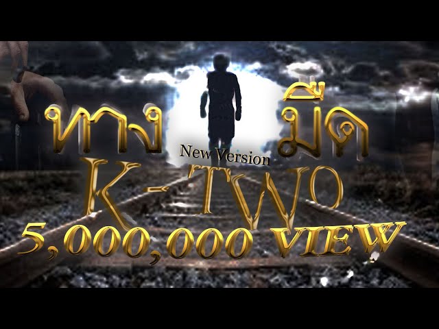 K-TWO - ทางมืด ( New Version)  [ OFFICIAL MV ] PROD by.Wal E class=