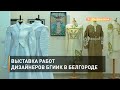 Выставка работ дизайнеров БГИИК в Белгороде