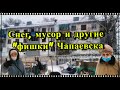 Снег, мусор и другие &quot;фишки&quot; Чапаевска