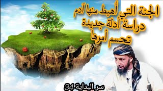 أين كانت #الجنة_التي_أُهبط_منها_آدم ﷺ جمع طيب من الشيخ عامر يرفع اللبس ويُجَلي غموضها #سر_البداية 34