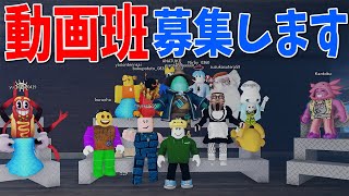 動画班に入りたい新メンバーを募集します　-動画班体験Vol.2 ロブロックス[りりちよ]