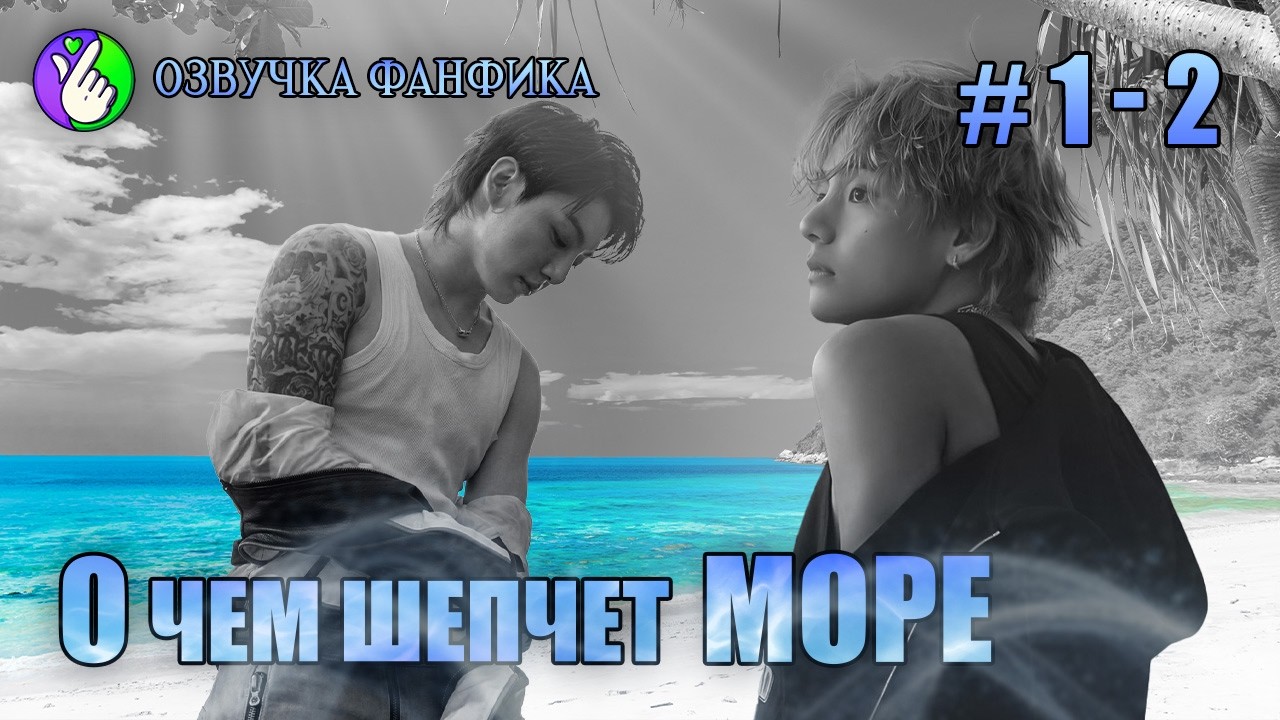 О чём шепчет море 1-2/Озвучка фанфиков/Вигуки/Vkook/#taekookff #btsff #озвучкаффбтс #btsjungookff