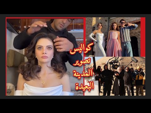 زواج جيهان وعلياء المدينة البعيدة كواليس تصوير المسلسل تحضيرات عليا ودنيز
