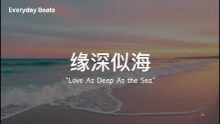 💫 《缘深似海 | Love As Deep As the Sea 》 — 命中注定的相遇 💖 | Everyday Beats