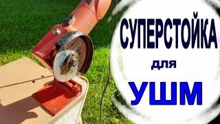 СУПЕРСТОЙКА ДЛЯ УШМ!