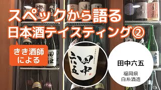 スペックから語る日本酒テイスティング（２）「田中六五 純米酒 山田錦」