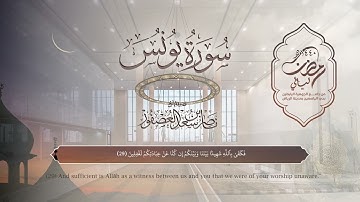 سورة يونس | القارئ ناصر العصفور