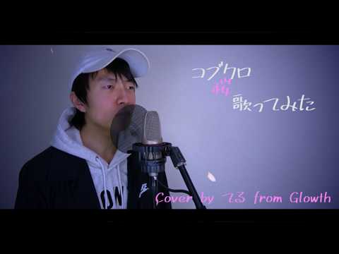 コブクロ「桜」歌ってみた