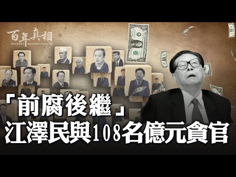 【 #贾岛讲故事 】百年中共的最伟大成就是什么？成为世界上最腐败的政党。108名亿元贪官“前腐后继”  大官大贪，小官小贪，小官也大贪，几乎无官不贪。【 #百年真相 】︱#大纪元新闻网