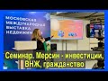 Мерсин -инвестиции, ВНЖ и гражданство Турции. Семинар на выставке зарубежной недвижимости. Ноябрь 23