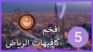 افخم كافيهات الرياض 5 اختيارات راقيه وتعليقات اجابية