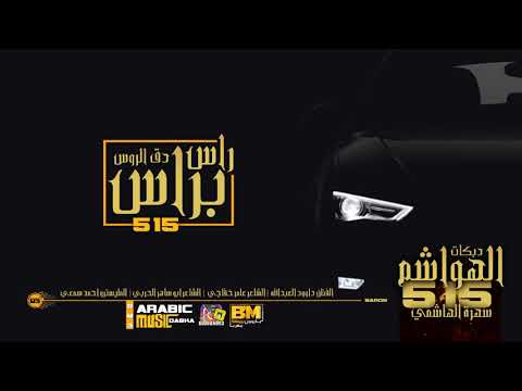 راس براس دق الروس دبكات الهاشمي 515 داوود العبدالله