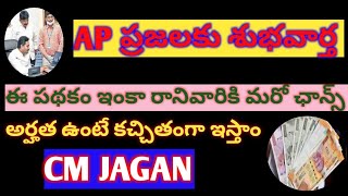 AP SCHEMES UPDATES, JAGANANNA THODU LATEST NEWS, HIW TO CHECK JAGANANNA THODU STATUS, AP CM, AP