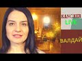 ВАЛДАЙ НОВЫЙ ГОД 2021 KANCHER LIVE