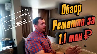 Обзор ремонта за 1 100 000 с материалами