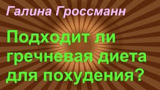 Подходит ли гречневая диета для похудения? Галина Гроссманн Подходит ли гречневая диета для похудения? Галина Гроссманн