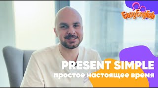 Простое настоящее время в английском за 7 минут! Как строить предложения в Present Simple