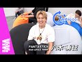 FANTASTICS 八木勇征が恋愛で譲れないことは?16の質問で性格を大解剖!【7秒チャレンジ】
