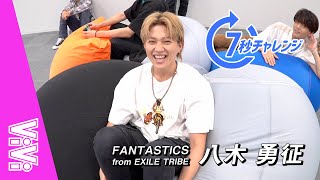 FANTASTICS 八木勇征が恋愛で譲れないことは？16の質問で性格を大解剖！【7秒チャレンジ】