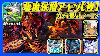 【サモンズ】悪魔侯爵アモン（神）魔炎の呪城、悪魔軍団長、ガチャ限＆神なしノーコン【4GamerSP】 screenshot 5