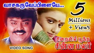 Video thumbnail of "Vaasa Karuvepilaiye  Siraiyil Pootha Chinna Malar Tamil Movie HD Video Song"