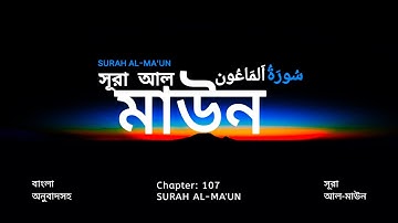 107) সূরা আল-মাউন ( سورة الما عون ) Surah Al-Ma'un ❤️ Qari Shakir Qasmi ✓