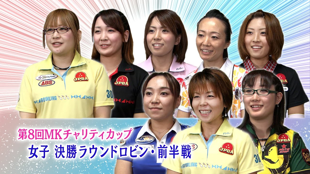 【2013】第8回 MKチャリティカップ 女子決勝ラウンドロビン 前半戦