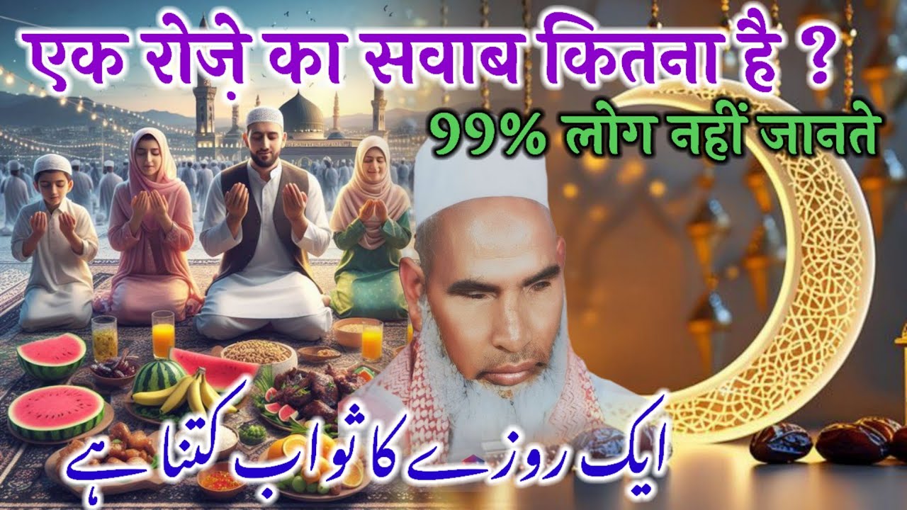 Ek Roze Ka Sawab Kitna He / Razman Ki Fazilat / Qari Haneef Multani / Kari Hanif Ki Takrir 