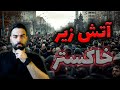 این آرامش واقعی نیست | جامعه ایران در آستانه انفجار؟؟