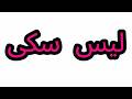    لیس سکی