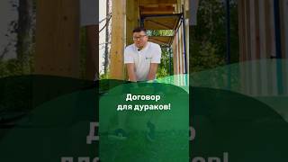 Договор с подрядчиком #строительство #бригада #стройка #договор #строительстводома