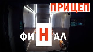 Прицеп для перевозки мотоциклов! Финал работ!