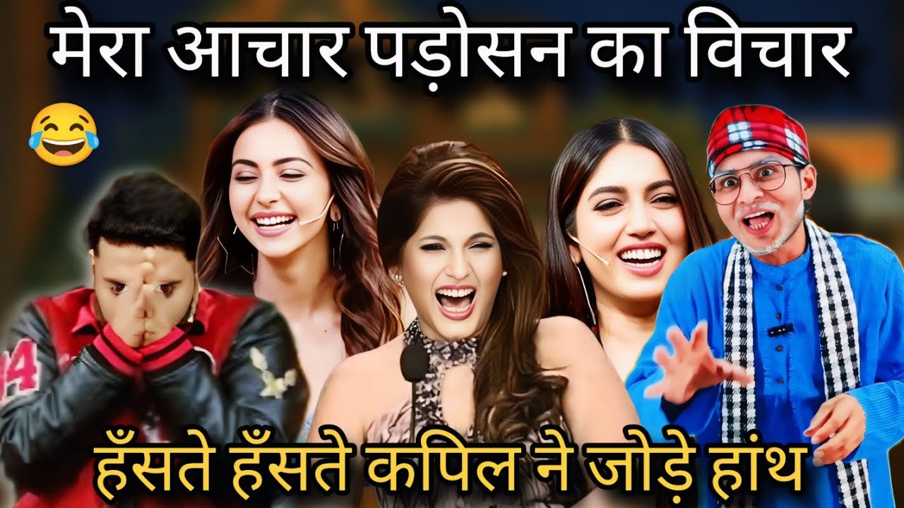 कपिल शर्मा हँसते हँसते हाथ जोड़ लिए इतना हंसाया पड़ोसी पड़ोसन ने 😂