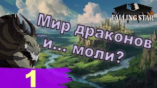 видео: Мир драконов и... моли? - Орден Силот в Heart's of Iron IV (Falling Star) - ч. 1 картинка: Мир драконов и... моли? - Орден Силот в Heart's of Iron IV (Falling Star) - ч. 1