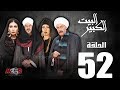 الحلقة الثانية و الخمسون 52- مسلسل البيت الكبير|Episode 52 -Al-Beet Al-Kebeer