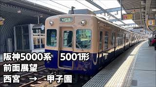 【残り4編成】阪神5001形前面展望　西宮　→　甲子園