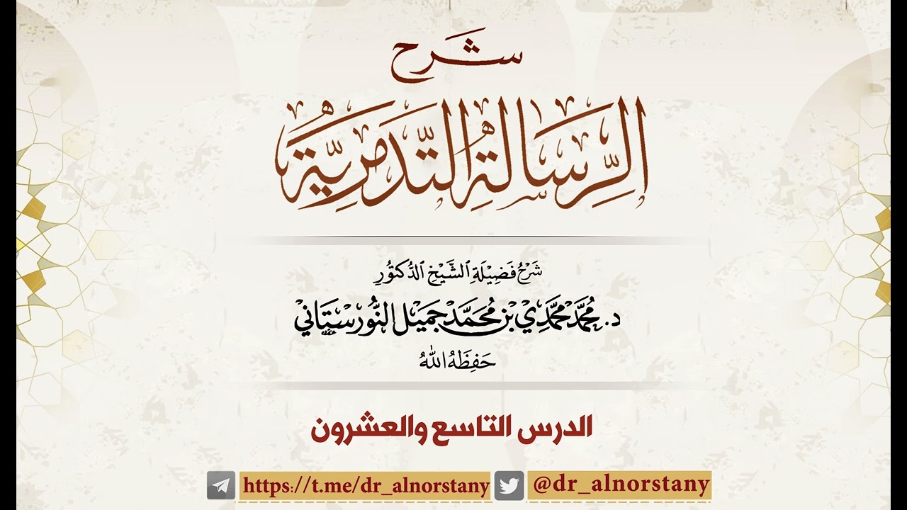 (٢٩) شرح الرسالة التدمرية | فضيلة الشيخ د. محمد محمدي النورستاني.