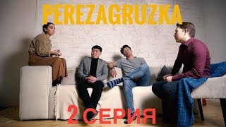 ДЕЖАВЮ ПЕРЕЗАГРУЗКА PEREZAGRUZKA  2 СЕРИЯ