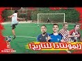 تحدي نهائي كأس العالم 2018 فرنسا ضد كرواتيا حلقة تاريخية لا تفوتكم