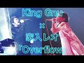 【King Gnu × 家入レオ】Overflow