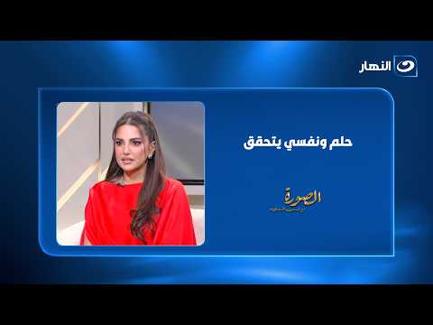 درة تفتح قلبها للميس الحديدي وتكشف أسرار عن طفولتها وشخصيتها الحقيقية وحلمها اللي بترجو إنه يتحقق