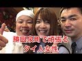 【茨城タイ料理】勝田泉町にあるタイ料理店カティで頑張るタイ人女性