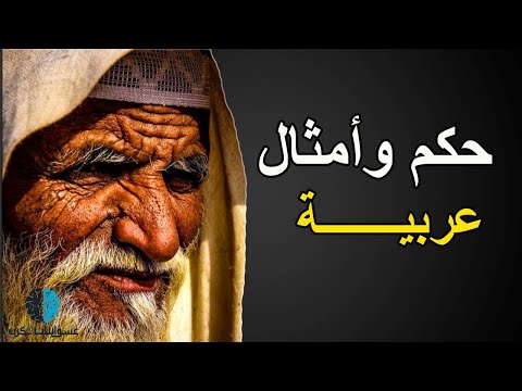 فيديو: اقوال عربية - كل حكم البدو متاح للجميع